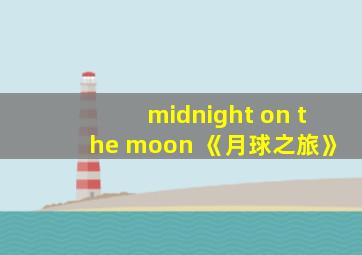 midnight on the moon 《月球之旅》